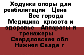 Ходунки опоры для реабилитации › Цена ­ 1 900 - Все города Медицина, красота и здоровье » Аппараты и тренажеры   . Свердловская обл.,Нижняя Салда г.